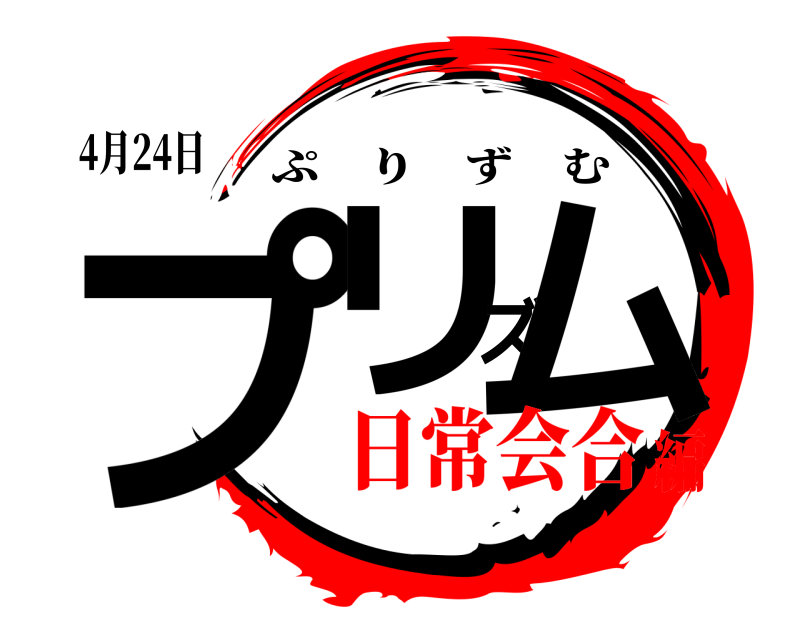 4月24日 プリズム ぷりずむ 日常会合編