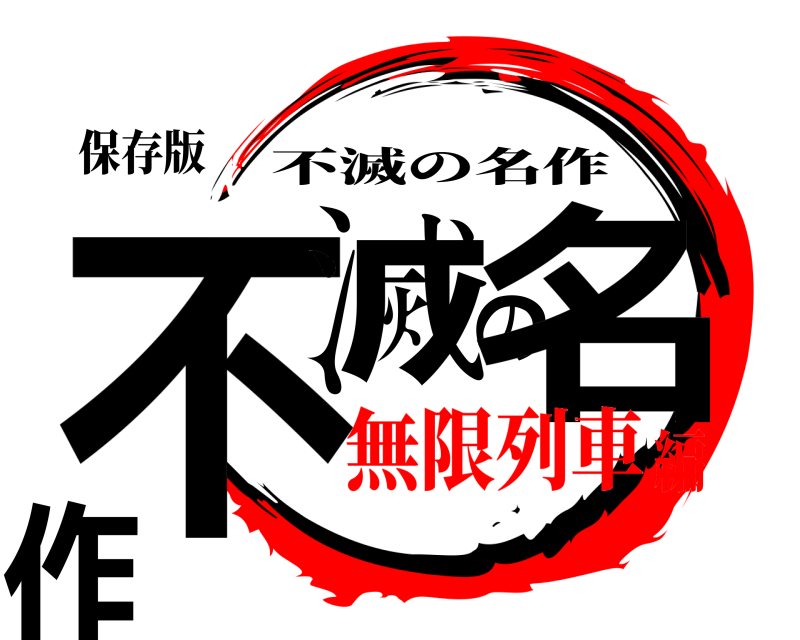 保存版 不滅の名作 不滅の名作 無限列車編