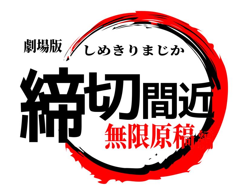 劇場版 締切間近 しめきりまじか 無限原稿編