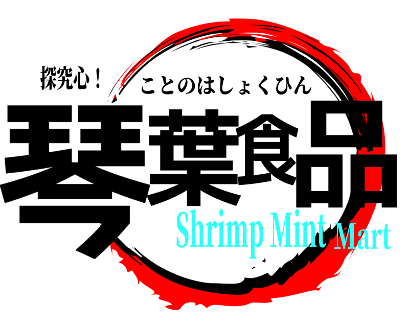 探究心！ 琴葉食品 ことのはしょくひん Shrimp MintMart