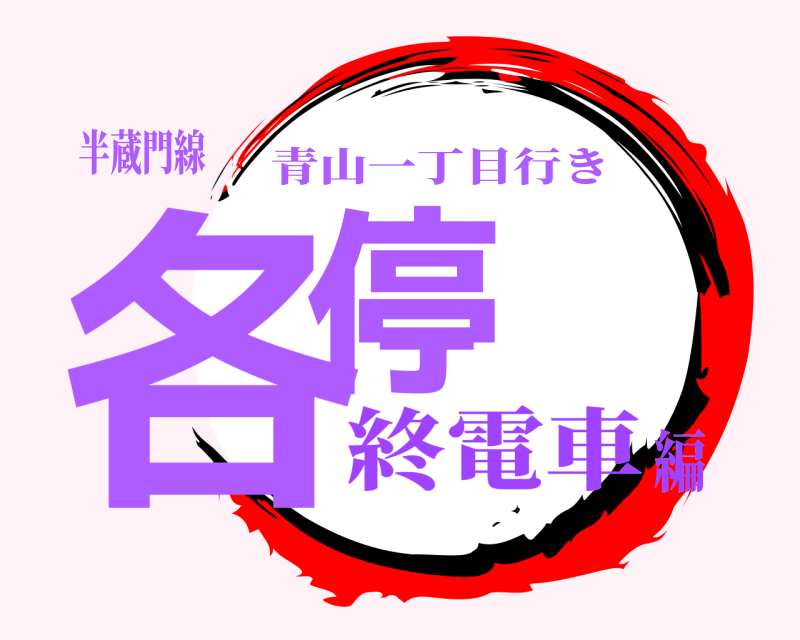 半蔵門線 各停 青山一丁目行き 終電車編
