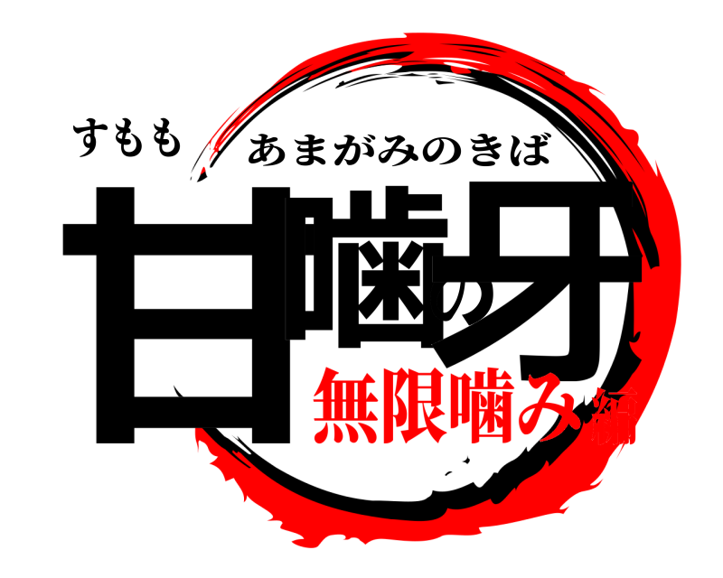 すもも 甘噛の牙 あまがみのきば 無限噛み編