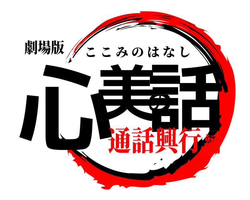 劇場版 心美の話 ここみのはなし 通話興行編