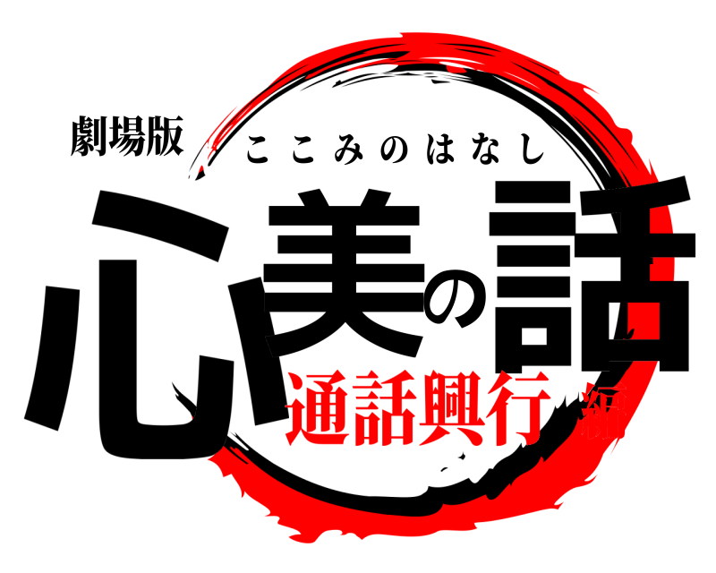劇場版 心美の話 ここみのはなし 通話興行編