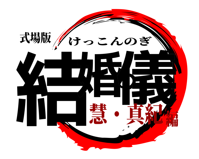 式場版 結婚の儀 けっこんのぎ 慧・真紀編
