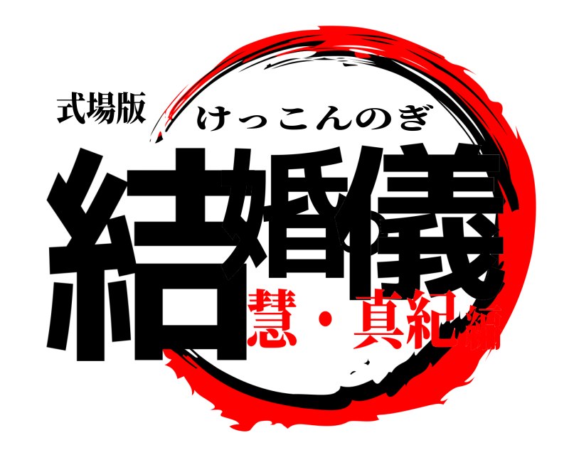 式場版 結婚の儀 けっこんのぎ 慧・真紀編