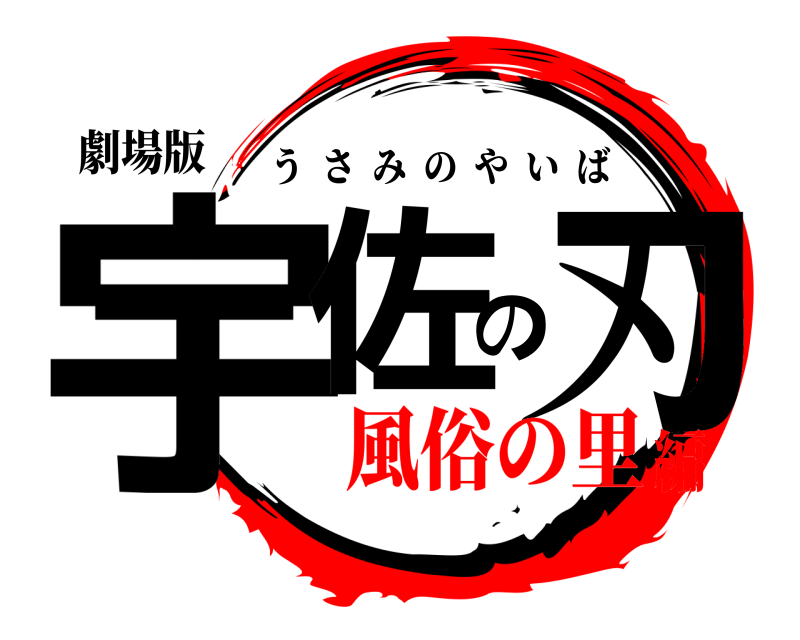 劇場版 宇佐の刃 うさみのやいば 風俗の里編