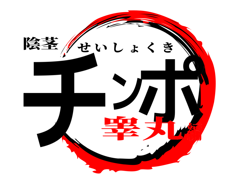 陰茎 チンポ せいしょくき 睾丸編