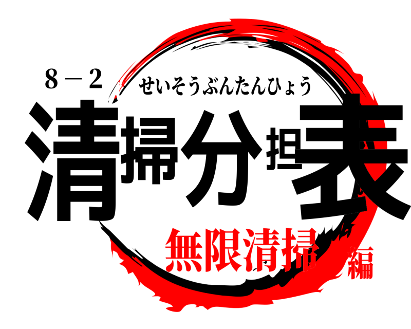 ８－２ 清掃分担表 せいそうぶんたんひょう 無限清掃編