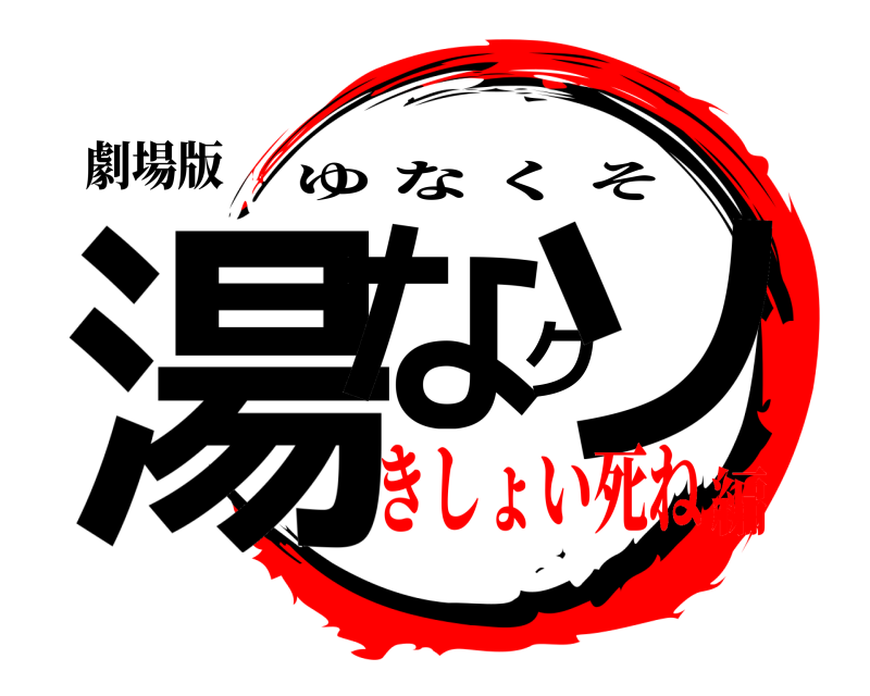 劇場版 湯なクソ ゆなくそ きしょい死ね編