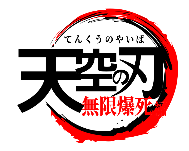  天空の刃 てんくうのやいば 無限爆死編