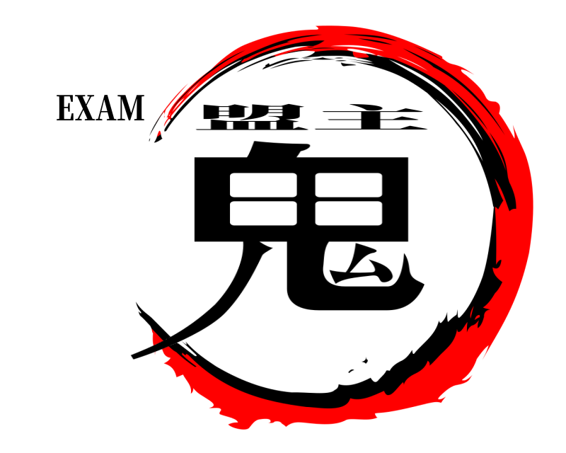 EXAM 鬼 盟主 