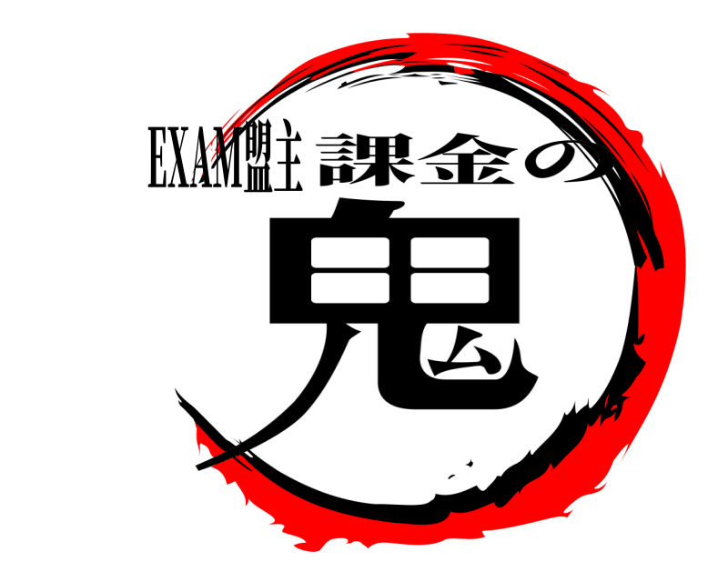 EXAM盟主 鬼 課金の 