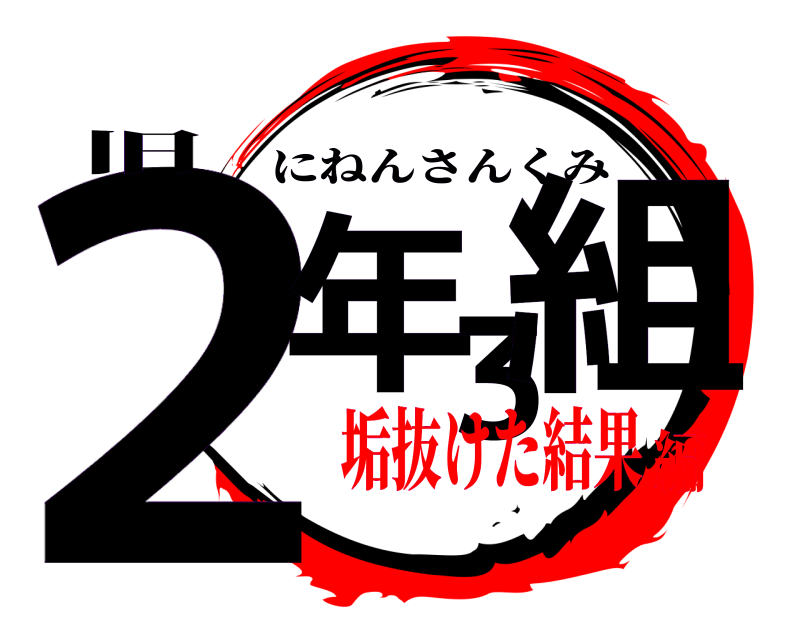 旧 2年3組 にねんさんくみ 垢抜けた結果編