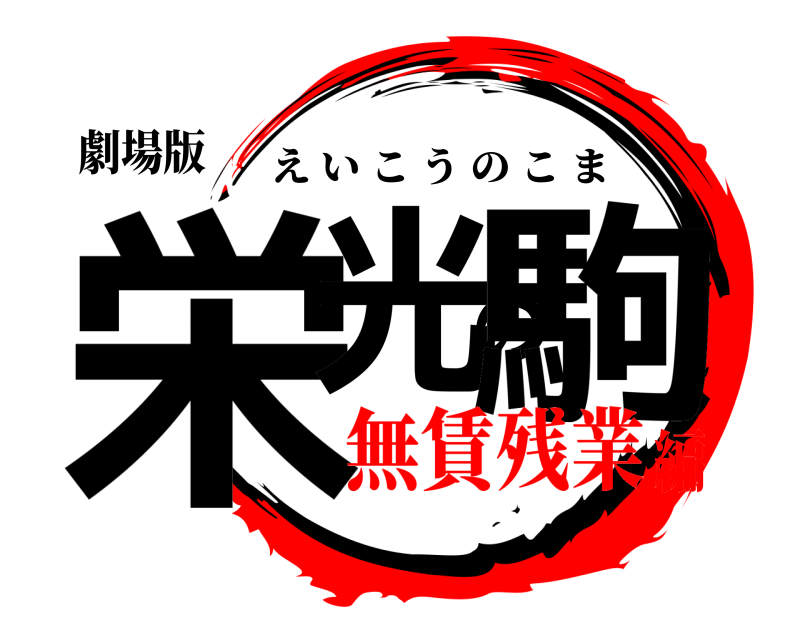 劇場版 栄光の駒 えいこうのこま 無賃残業編