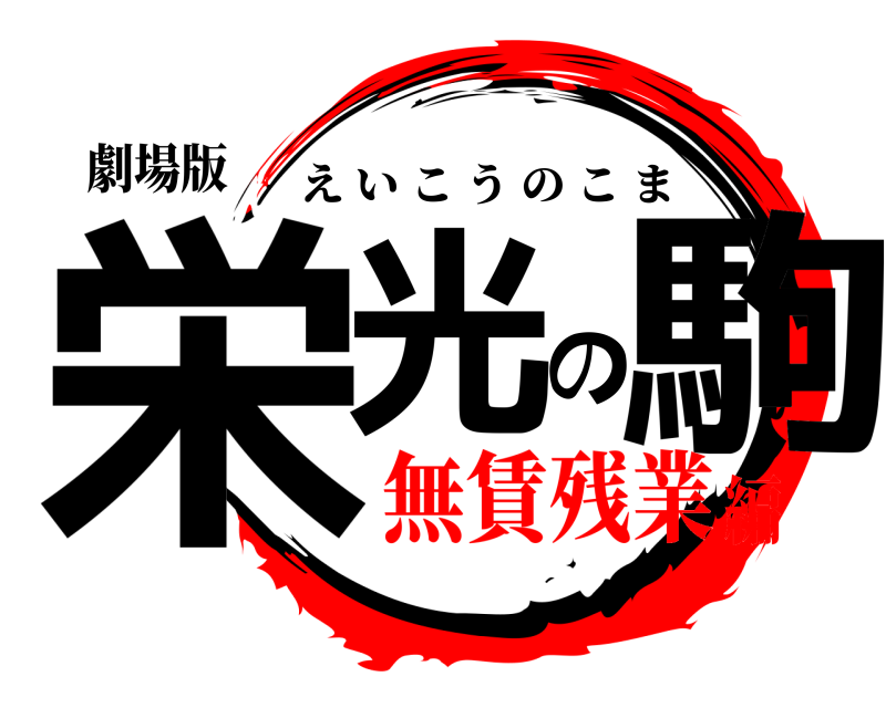 劇場版 栄光の駒 えいこうのこま 無賃残業編