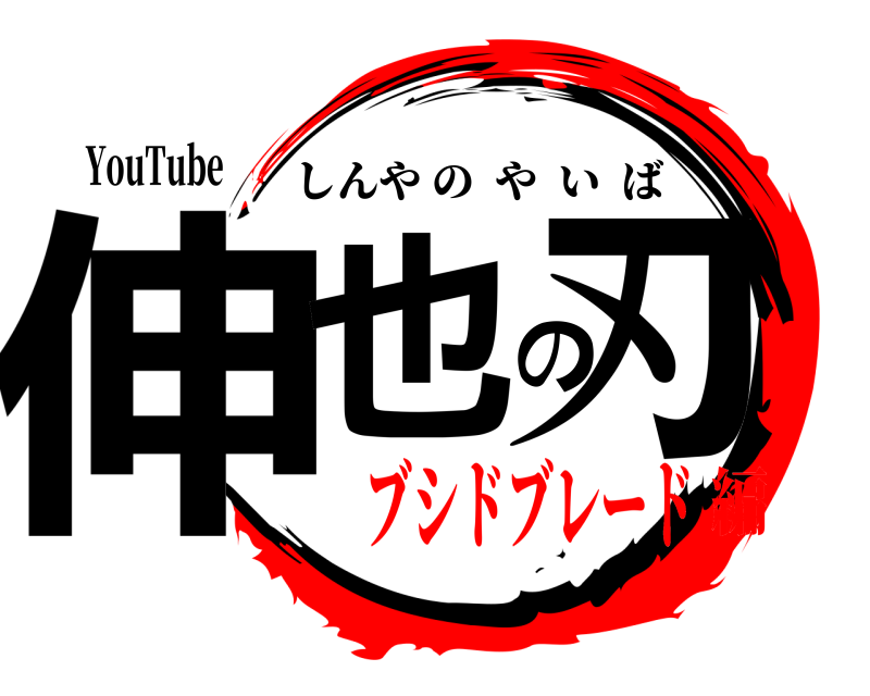 YouTube 伸也の刃 しんやのやいば ブシドブレード編