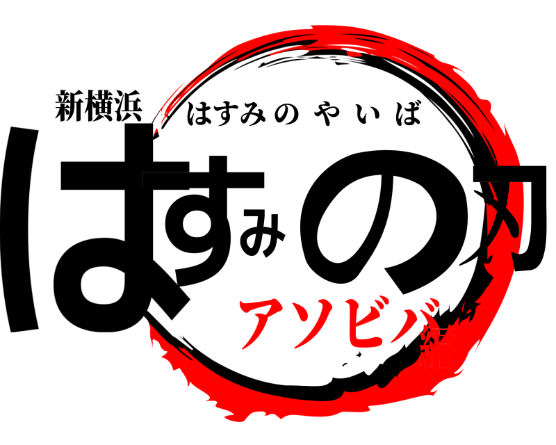 新横浜 はすみの刃 はすみのやいば アソビバ編
