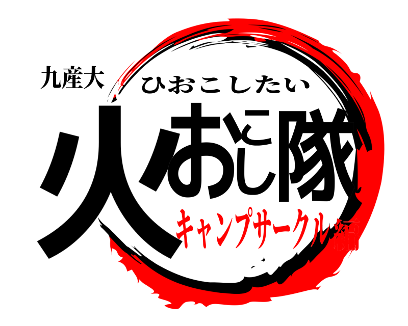 九産大 火おこし隊 ひおこしたい キャンプサークル編