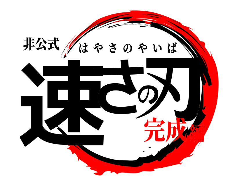 非公式 速さの刃 はやさのやいば 完成編
