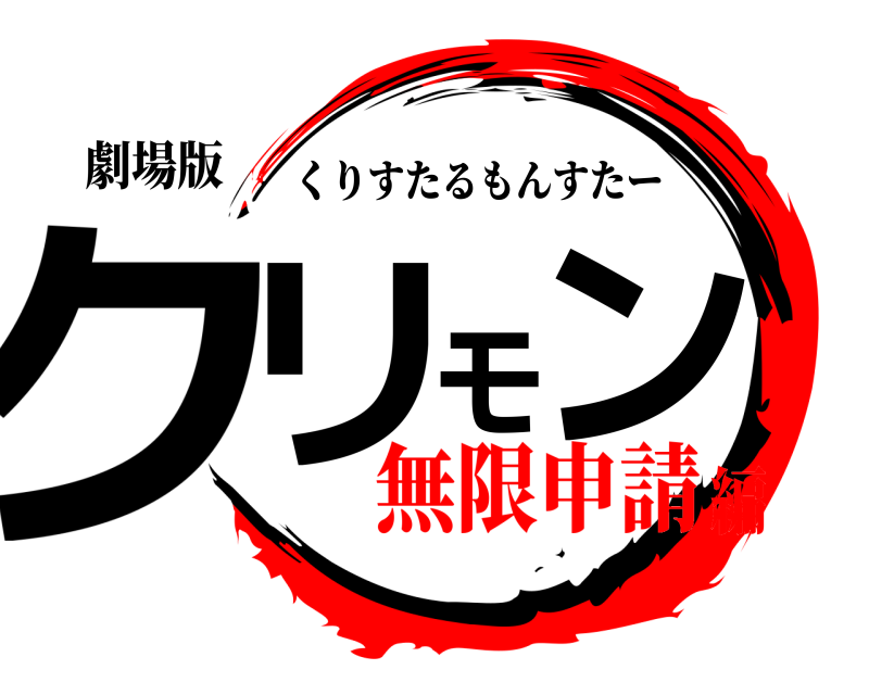 劇場版 クリモン くりすたるもんすたー 無限申請編