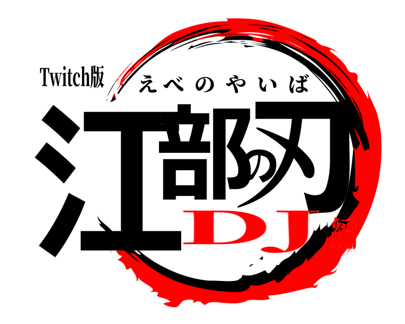 Twitch版 江部の刃 えべのやいば DJ編