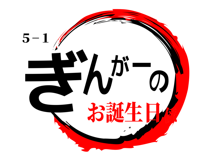 ５−１ ぎんがーの  お誕生日係
