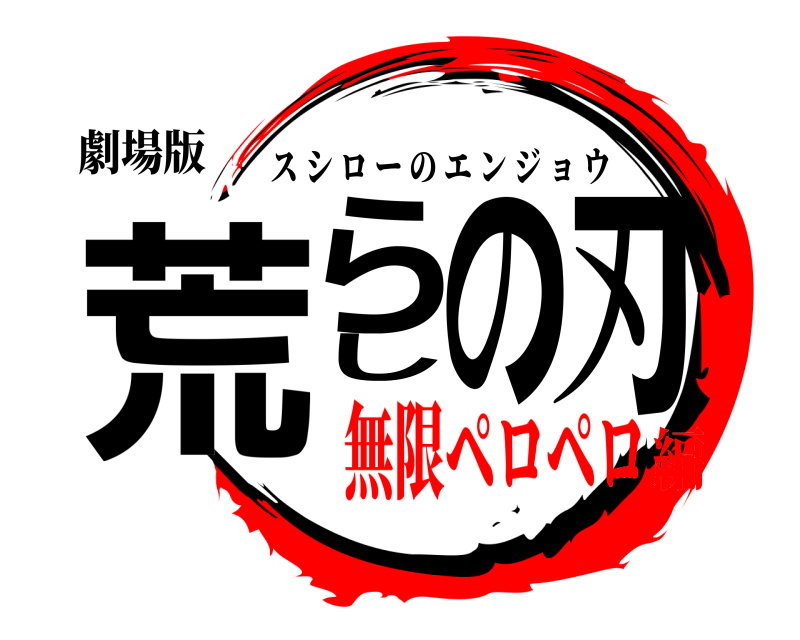 劇場版 荒らしの刃 スシローのエンジョウ 無限ペロペロ編