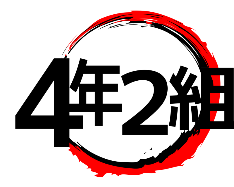  ４年2組  