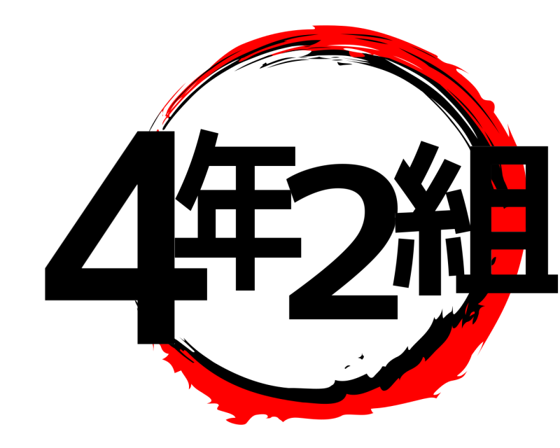  ４年2組  