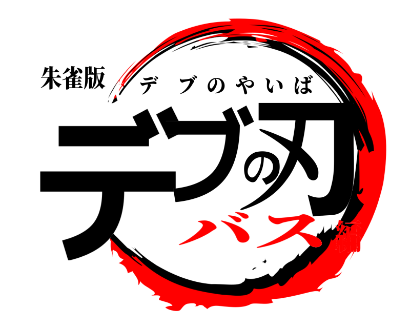 朱雀版 デブの刃 デブのやいば バス編