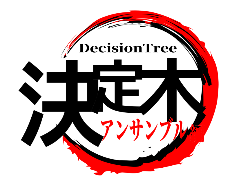  決定 木 DecisionTree アンサンブル編