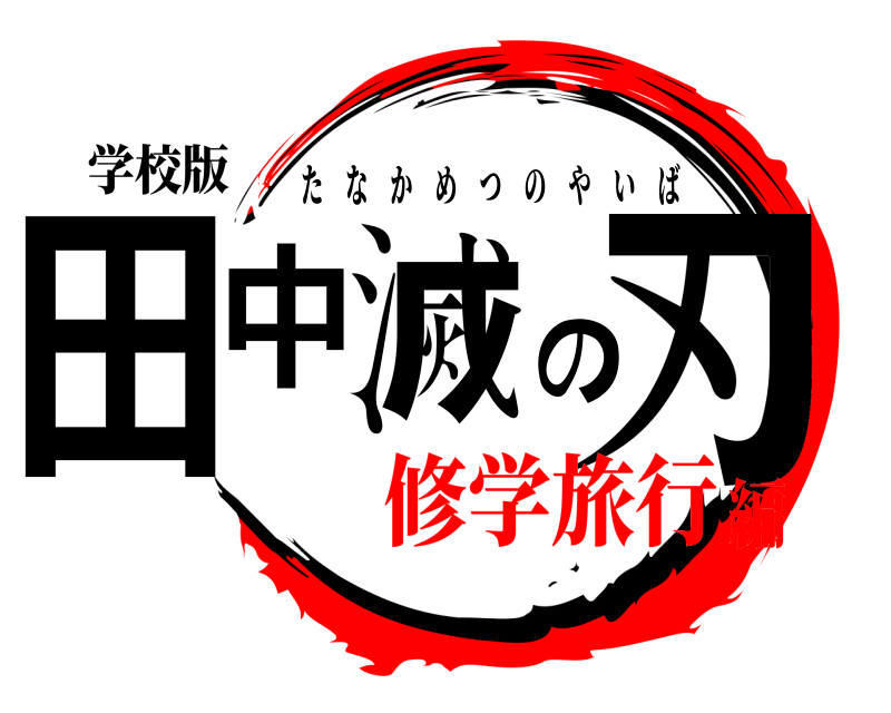 学校版 田中滅の刃 たなかめつのやいば 修学旅行編