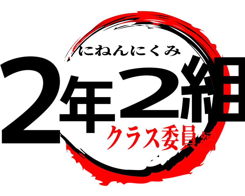  ２年２組 にねんにくみ クラス委員編
