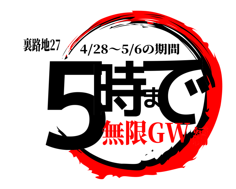裏路地27 ５時まで 4/28〜5/6の期間 無限GW編