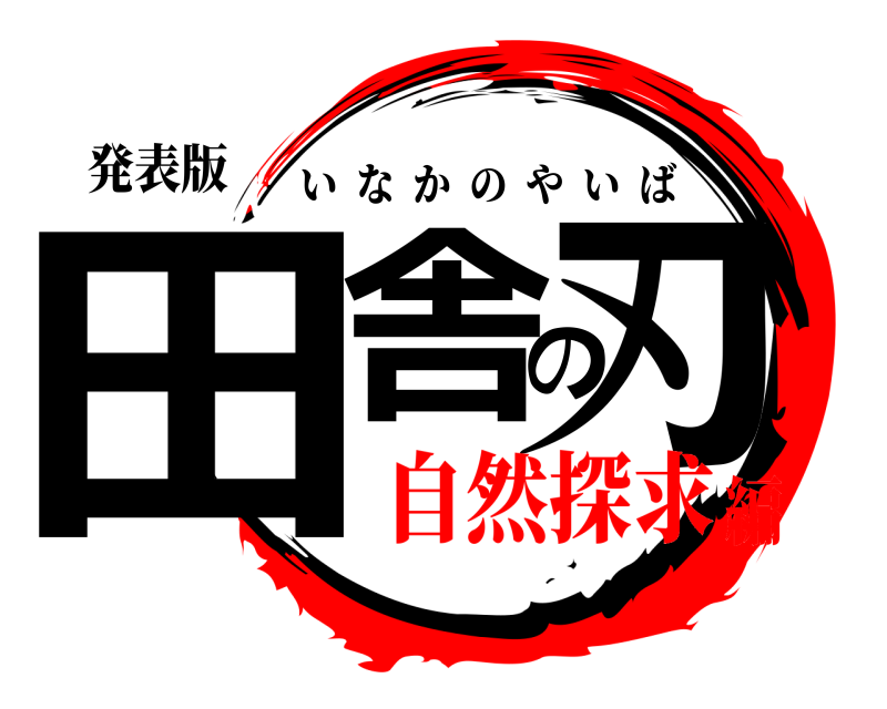発表版 田舎の刃 いなかのやいば 自然探求編