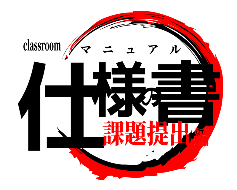 classroom 仕様の書 マニュアル 課題提出編