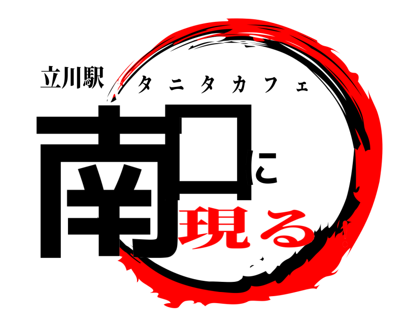 立川駅 南口に タニタカフェ 現る！