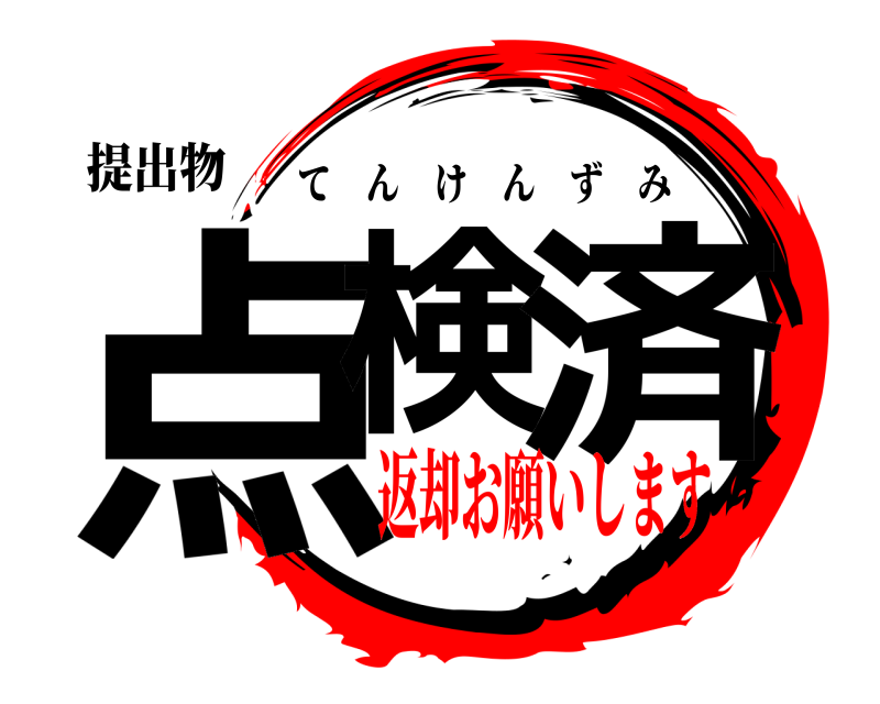 提出物 点検 済 てんけんずみ 返却お願いします