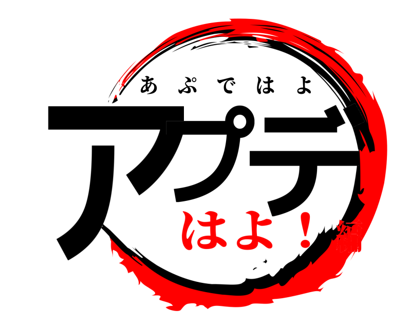  アプ デ あぷではよ はよ！編