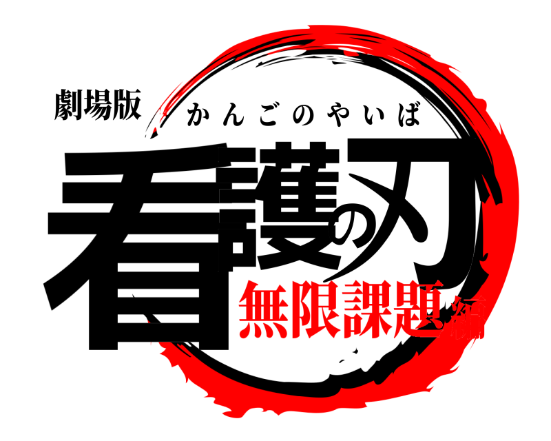 劇場版 看護の刃 かんごのやいば 無限課題編