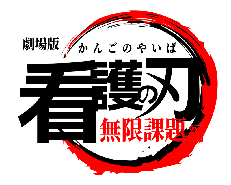 劇場版 看護の刃 かんごのやいば 無限課題編