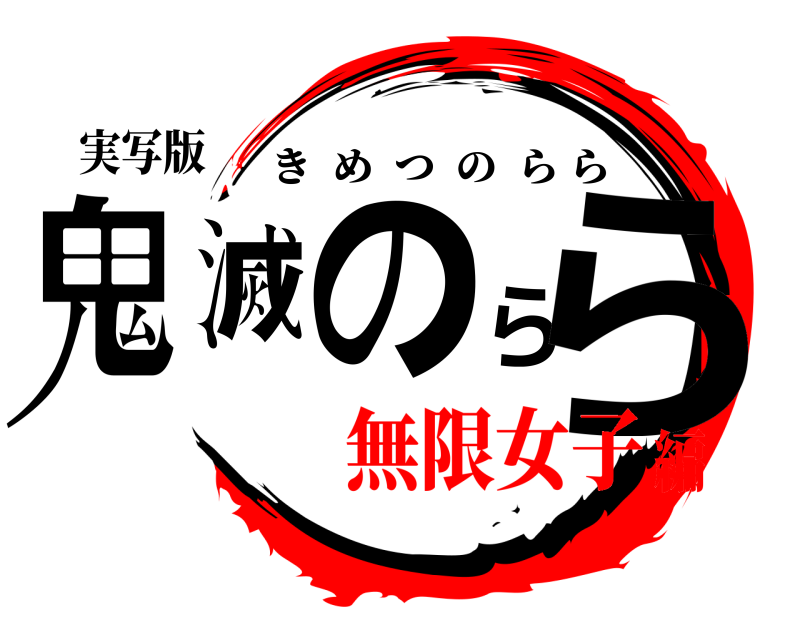 実写版 鬼滅のらら きめつのらら 無限女子編