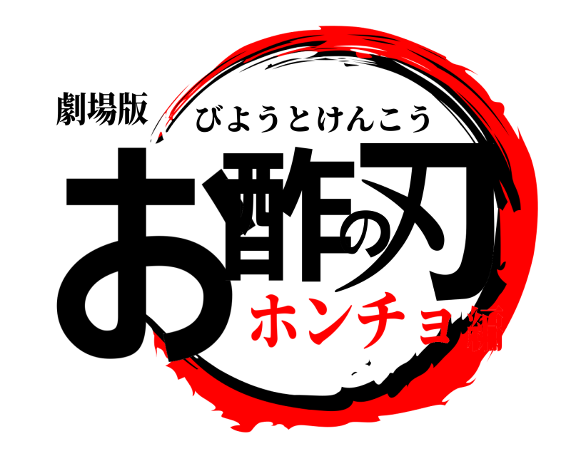 劇場版 お酢の刃 びようとけんこう ホンチョ編