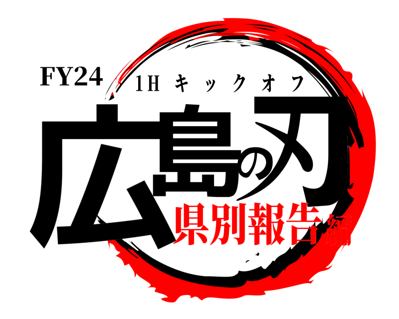 FY24 広島の刃 1 H キックオフ 県別報告編