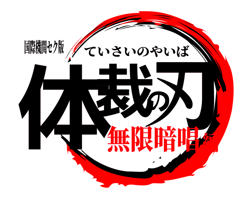 国際機関セク版 体裁の刃 ていさいのやいば 無限暗唱編