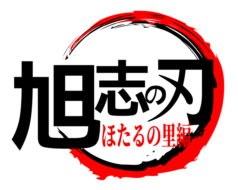  旭志の刃  ほたるの里編