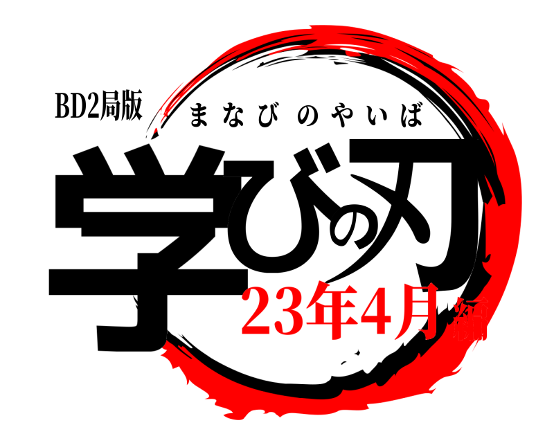 BD2局版 学びの刃 まなびのやいば 23年4月編