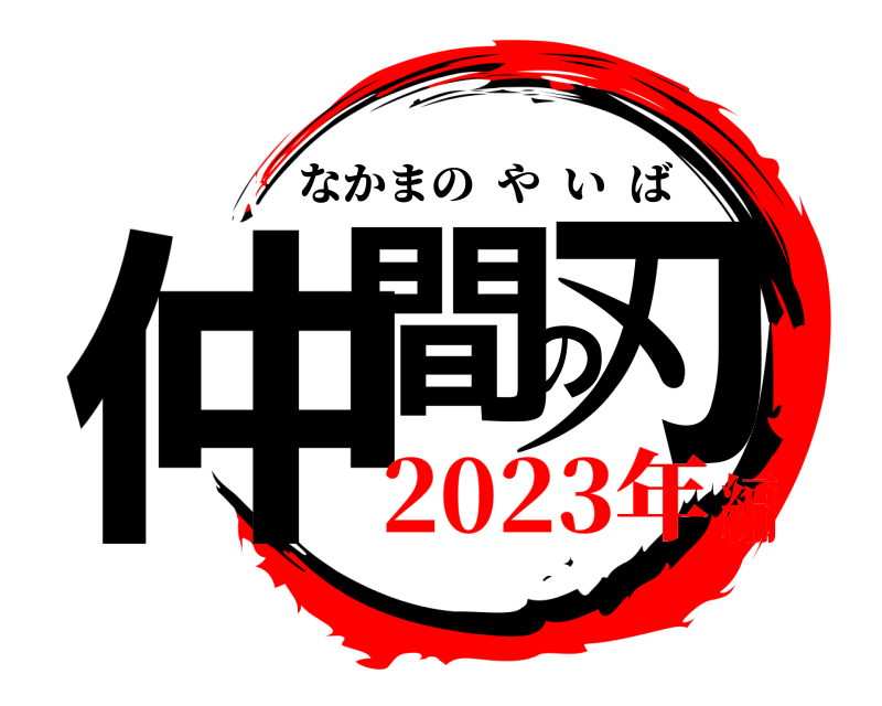  仲間の刃 なかまのやいば 2023年編