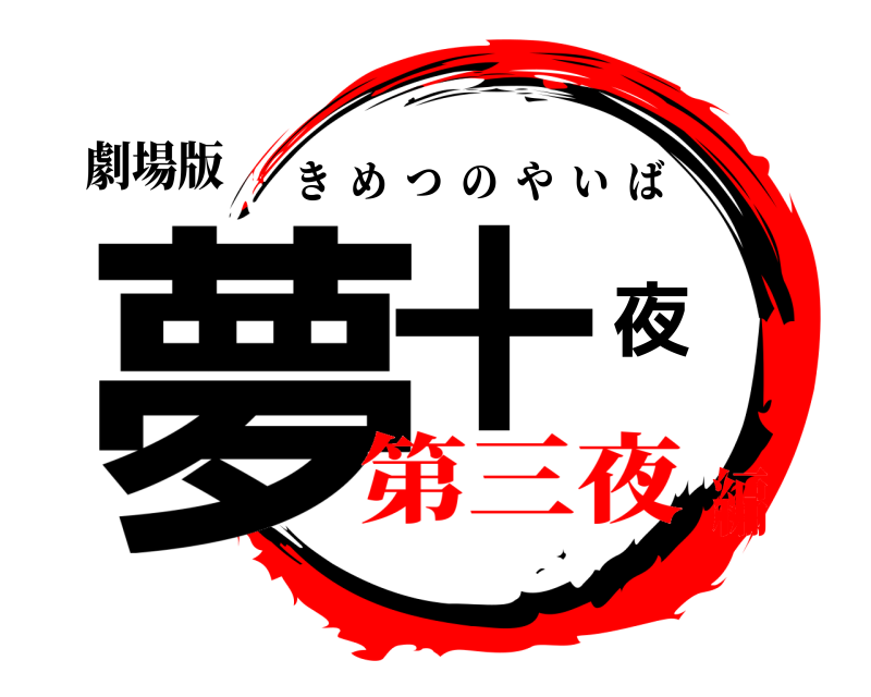劇場版 夢十夜 きめつのやいば 第三夜編